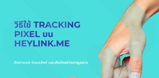 วิธีใช้ Tracking Pixel บน HeyLink.me