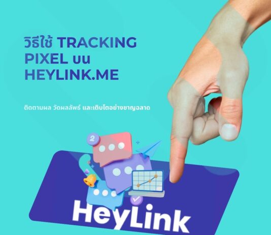 วิธีใช้ Tracking Pixel บน HeyLink.me